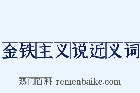 金铁主义说近义词是什么意思的图片